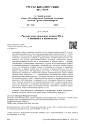 Русские консерваторы начала ХХ в. о Византии и византизме