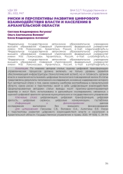 РИСКИ И ПЕРСПЕКТИВЫ РАЗВИТИЯ ЦИФРОВОГО ВЗАИМОДЕЙСТВИЯ ВЛАСТИ И НАСЕЛЕНИЯ В АРХАНГЕЛЬСКОЙ ОБЛАСТИ