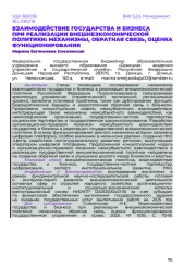 ВЗАИМОДЕЙСТВИЕ ГОСУДАРСТВА И БИЗНЕСА ПРИ РЕАЛИЗАЦИИ ВНЕШНЕЭКОНОМИЧЕСКОЙ ПОЛИТИКИ: МЕХАНИЗМЫ, ОБРАТНАЯ СВЯЗЬ, ОЦЕНКА ФУНКЦИОНИРОВАНИЯ