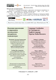 Языковая креолизация в современном англоязычном нигерийском медиадискурсе