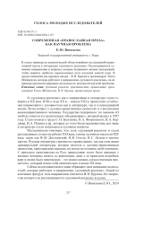 СОВРЕМЕННАЯ «ПРАВОСЛАВНАЯ ПРОЗА» КАК НАУЧНАЯ ПРОБЛЕМА