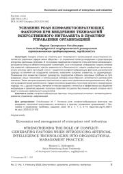 УСИЛЕНИЕ РОЛИ КОНФЛИКТООБРАЗУЮЩИХ ФАКТОРОВ ПРИ ВНЕДРЕНИИ ТЕХНОЛОГИЙ ИСКУССТВЕННОГО ИНТЕЛЛЕКТА В ПРАКТИКУ УПРАВЛЕНИЯ ОРГАНИЗАЦИЕЙ