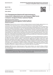 ФОРМИРОВАНИЕ ФИЗИЧЕСКОЙ ПОДГОТОВЛЕННОСТИ СЛУШАТЕЛЕЙ В ОБРАЗОВАТЕЛЬНЫХ ОРГАНИЗАЦИЯХ МВД РОССИИ В ПРОЦЕССЕ ОВЛАДЕНИЯ БОЕВЫХ ПРИЕМОВ БОРЬБЫ