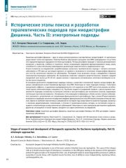 Исторические этапы поиска и разработки терапевтических подходов при миодистрофии Дюшенна. Часть II: этиотропные подходы
