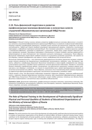 РОЛЬ ФИЗИЧЕСКОЙ ПОДГОТОВКИ В РАЗВИТИИ ПРОФЕССИОНАЛЬНО-ЗНАЧИМЫХ ФИЗИЧЕСКИХ И ЛИЧНОСТНЫХ КАЧЕСТВ СЛУШАТЕЛЕЙ ОБРАЗОВАТЕЛЬНЫХ ОРГАНИЗАЦИЙ МВД РОССИИ