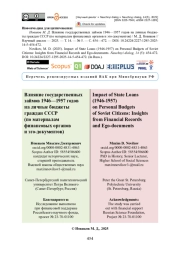 Влияние государственных займов 1946—1957 годов на личные бюджеты граждан СССР (по материалам финансовых органов и эго-документов)