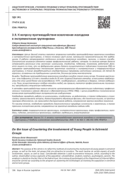 К ВОПРОСУ ПРОТИВОДЕЙСТВИЯ ВОВЛЕЧЕНИЯ МОЛОДЕЖИ В ЭКСТРЕМИСТСКИЕ ГРУППИРОВКИ