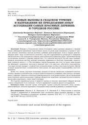 НОВЫЕ ВЫЗОВЫ В СЕЛЬСКОМ ТУРИЗМЕ И НАПРАВЛЕНИЯ ИХ ПРЕОДОЛЕНИЯ (ОПЫТ АССОЦИАЦИИ САМЫХ КРАСИВЫХ ДЕРЕВЕНЬ И ГОРОДКОВ РОССИИ)