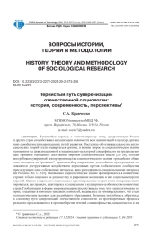 ТЕРНИСТЫЙ ПУТЬ СУВЕРЕНИЗАЦИИ ОТЕЧЕСТВЕННОЙ СОЦИОЛОГИИ: ИСТОРИЯ, СОВРЕМЕННОСТЬ, ПЕРСПЕКТИВЫ