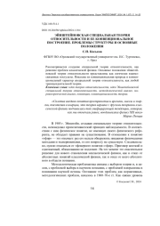 ЭЙНШТЕЙНОВСКАЯ СПЕЦИАЛЬНАЯ ТЕОРИЯ ОТНОСИТЕЛЬНОСТИ И ЕЕ КОНВЕНЦИОНАЛЬНОЕ ПОСТРОЕНИЕ. ПРОБЛЕМЫ СТРУКТУРЫ И ОСНОВНЫЕ ПОЛОЖЕНИЯ