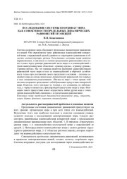 ИССЛЕДОВАНИЕ СИСТЕМЫ КООРДИНАТ МИРА КАК СОВОКУПНОСТИ ПРЕДЕЛЬНЫХ ДИНАМИЧЕСКИХ РАВНОВЕСИЙ ЕГО ВЕЩЕЙ