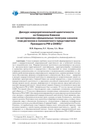 ДИСКУРС МАКРОРЕГИОНАЛЬНОЙ ИДЕНТИЧНОСТИ НА СЕВЕРНОМ КАВКАЗЕ (ПО МАТЕРИАЛАМ ОФИЦИАЛЬНЫХ ТЕЛЕГРАМ-КАНАЛОВ ГЛАВ РЕГИОНОВ И ПОЛНОМОЧНОГО ПРЕДСТАВИТЕЛЯ ПРЕЗИДЕНТА РФ В СКФО)