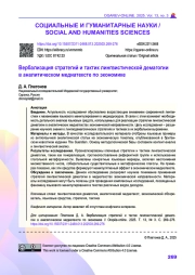 Вербализация стратегий и тактик лингвистической демагогии в аналитическом медиатексте по экономике