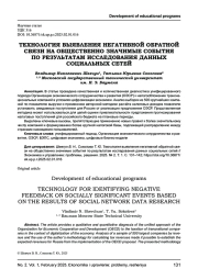 ТЕХНОЛОГИЯ ВЫЯВЛЕНИЯ НЕГАТИВНОЙ ОБРАТНОЙ СВЯЗИ НА ОБЩЕСТВЕННО ЗНАЧИМЫЕ СОБЫТИЯ ПО РЕЗУЛЬТАТАМ ИССЛЕДОВАНИЯ ДАННЫХ СОЦИАЛЬНЫХ СЕТЕЙ