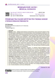ПРЕИМУЩЕСТВА РАННЕЙ ХИРУРГИИ ПРИ ГЛИОМАХ НИЗКОЙ СТЕПЕНИ ЗЛОКАЧЕСТВЕННОСТИ