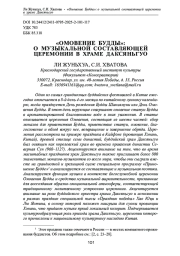 «ОМОВЕНИЕ БУДДЫ»: О МУЗЫКАЛЬНОЙ СОСТАВЛЯЮЩЕЙ ЦЕРЕМОНИИ В ХРАМЕ ДАКСЯНЬГУО
