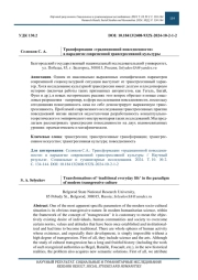 Трансформации «традиционной повседневности» в парадигме современной трансгрессивной культуры
