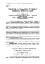 ГИГАНТЫ В СКАЗАНИЯХ И МИФАХ ДРЕВНИХ ЦИВИЛИЗАЦИЙ
