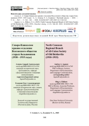 Северо-Кавказское краевое отделение Всесоюзного общества старых большевиков (1930—1935 годы)