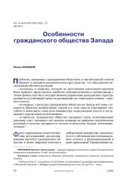 Особенности гражданского общества на Западе