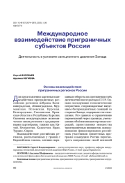 Международное взаимодействие приграничных субъектов России. Деятельность в условиях санкционного давления Запада