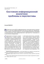 Состояние информационной аналитики: проблемы и перспективы