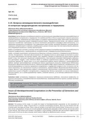 ВОПРОСЫ МЕЖВЕДОМСТВЕННОГО ВЗАИМОДЕЙСТВИЯ ПО ВОПРОСАМ ПРЕДУПРЕЖДЕНИЯ ЭКСТРЕМИЗМА И ТЕРРОРИЗМА