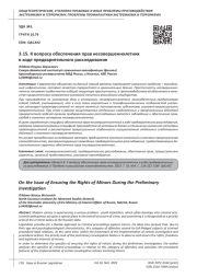 К ВОПРОСУ ОБЕСПЕЧЕНИЯ ПРАВ НЕСОВЕРШЕННОЛЕТНИХ В ХОДЕ ПРЕДВАРИТЕЛЬНОГО РАССЛЕДОВАНИЯ