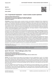 СПОРТИВНЫЙ ТЕРРОРИЗМ - НОВЫЕ ВЫЗОВЫ НАШЕГО ВРЕМЕНИ