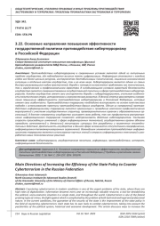 ОСНОВНЫЕ НАПРАВЛЕНИЯ ПОВЫШЕНИЯ ЭФФЕКТИВНОСТИ ГОСУДАРСТВЕННОЙ ПОЛИТИКИ ПРОТИВОДЕЙСТВИЯ КИБЕРТЕРРОРИЗМУ В РОССИЙСКОЙ ФЕДЕРАЦИИ