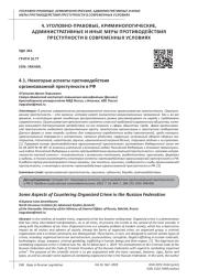 НЕКОТОРЫЕ АСПЕКТЫ ПРОТИВОДЕЙСТВИЯ ОРГАНИЗОВАННОЙ ПРЕСТУПНОСТИ В РФ