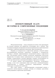 ИММЕРСИВНЫЙ ТЕАТР: ИСТОРИЯ И СОВРЕМЕННЫЕ ТЕНДЕНЦИИ