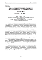 ВЫДАЮЩИЕСЯ ВЫПУСКНИКИ МОСКОВСКОГО УНИВЕРСИТЕТА В ИТАЛИИ: ДИАЛОГ КУЛЬТУР
