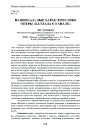 НАЦИОНАЛЬНЫЕ ХАРАКТЕРИСТИКИ ОПЕРЫ "БАЛЛАДА О КАНАЛЕ"