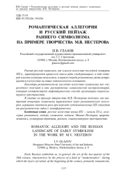 РОМАНТИЧЕСКАЯ АЛЛЕГОРИЯ И РУССКИЙ ПЕЙЗАЖ РАННЕГО CИМВОЛИЗМА НА ПРИМЕРЕ ТВОРЧЕСТВА М. В. НЕСТЕРОВА