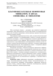 БЛАГОПОЖЕЛАТЕЛЬНАЯ НЕФРИТОВАЯ МИНИАТЮРА В КИТАЕ: СИМВОЛИКА И ТИПОЛОГИЯ