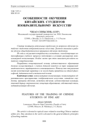 ОСОБЕННОСТИ ОБУЧЕНИЯ КИТАЙСКИХ СТУДЕНТОВ ИЗОБРАЗИТЕЛЬНОМУ ИСКУССТВУ
