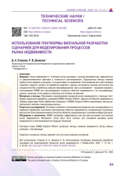 ИСПОЛЬЗОВАНИЕ ПЛАТФОРМЫ ВИЗУАЛЬНОЙ РАЗРАБОТКИ СЦЕНАРИЕВ ДЛЯ МОДЕЛИРОВАНИЯ ПРОЦЕССОВ РЫНКА НЕДВИЖИМОСТИ