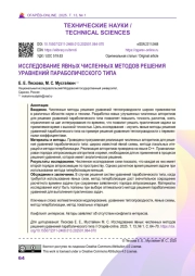ИССЛЕДОВАНИЕ ЯВНЫХ ЧИСЛЕННЫХ МЕТОДОВ РЕШЕНИЯ УРАВНЕНИЙ ПАРАБОЛИЧЕСКОГО ТИПА