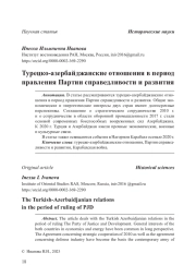Турецко-азербайджанские отношения в период правления Партии справедливости и развития