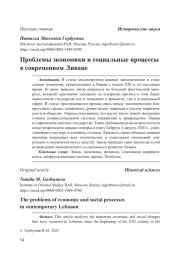 Проблемы экономики и социальные процессы в современном Ливане