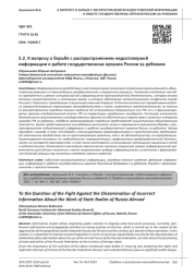 К ВОПРОСУ О БОРЬБЕ С РАСПРОСТРАНЕНИЕМ НЕДОСТОВЕРНОЙ ИНФОРМАЦИИ О РАБОТЕ ГОСУДАРСТВЕННЫХ ОРГАНОВ РОССИИ ЗА РУБЕЖОМ
