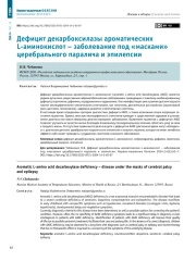 Дефицит декарбоксилазы ароматических L-аминокислот – заболевание под «масками» церебрального паралича и эпилепсии