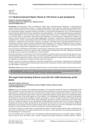 ПРАВОПОНИМАНИЕ БРУНО ЛЕОНИ (К 110-ЛЕТИЮ СО ДНЯ РОЖДЕНИЯ)