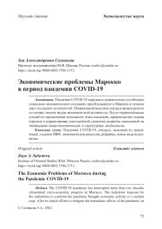 Экономические проблемы Марокко в период пандемии COVID-19