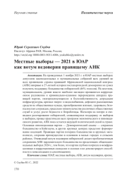 Местные выборы — 2021 в ЮАР как вотум недоверия правящему АНК