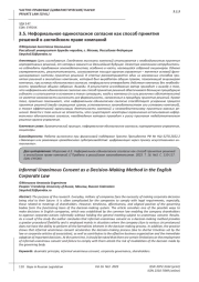 НЕФОРМАЛЬНОЕ ЕДИНОГЛАСНОЕ СОГЛАСИЕ КАК СПОСОБ ПРИНЯТИЯ РЕШЕНИЙ В АНГЛИЙСКОМ ПРАВЕ КОМПАНИЙ