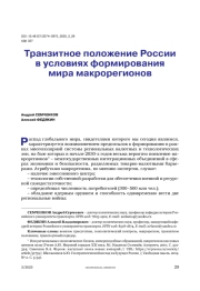 Транзитное положение России в условиях формирования мира макрорегионов