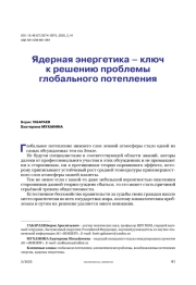 Ядерная энергетика – ключ к решению проблемы глобального потепления