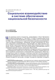 Социальное взаимодействие в системе обеспечения национальной безопасности